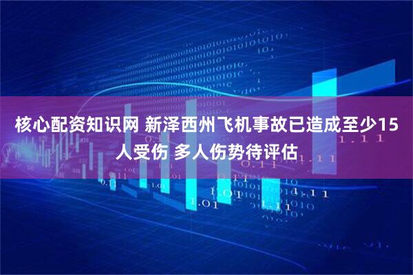 核心配资知识网 新泽西州飞机事故已造成至少15人受伤 多人伤势待评估